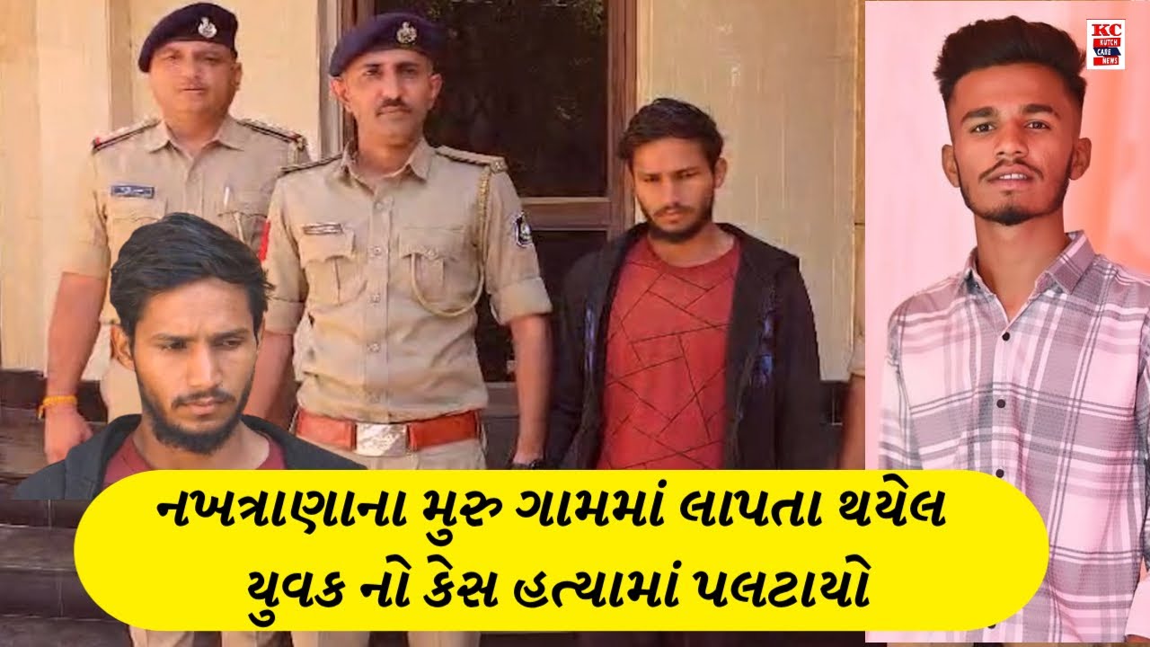 નખત્રાણાના મુરુ ગામમાં લાપતા થયેલ યુવક નો કેસ હત્યામાં પલટાયો