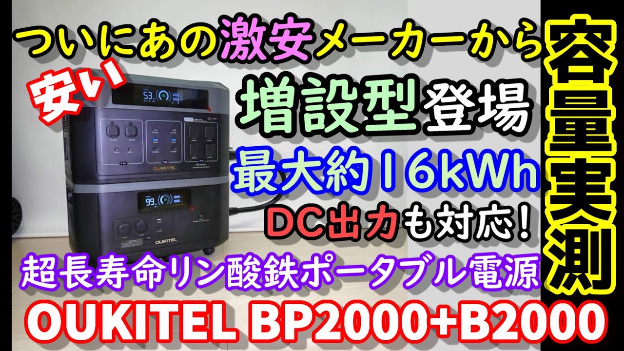 【安い】【容量実測】ついにあの激安メーカーから連結タイプの大容量ポタ電登場！　最大16kWh以上  DC出力にも対応　長寿命安全なリン酸鉄搭載　卒FITや防災にも OUKITEL BP2000