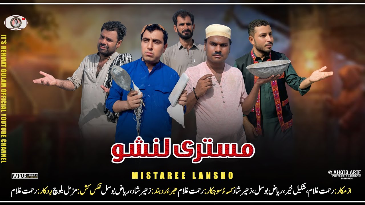 Balochi New Comdy Mestri Lanshoo. Comdy by Rehmat Ghulam. #comdy #entertainment