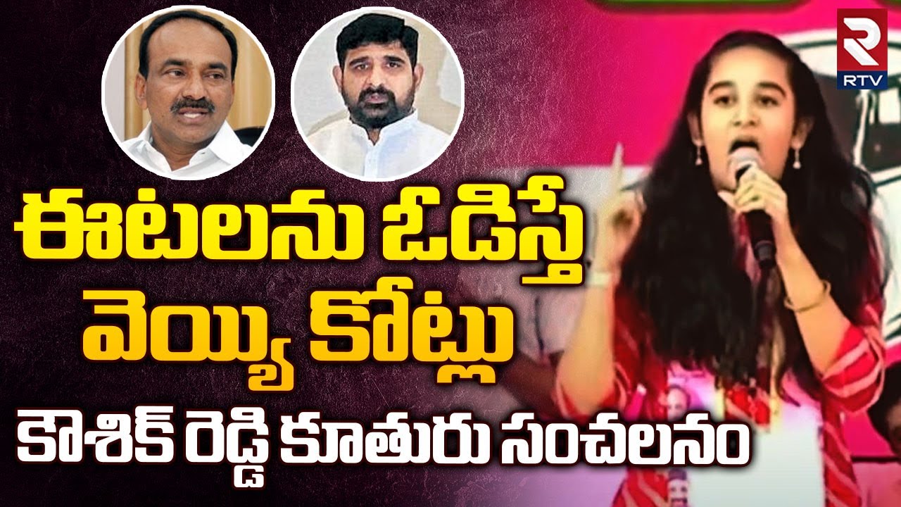 Padi Kaushik Reddy Daughter Powerful Speech | Huzurabad Politics | Etela Rajender | RTV