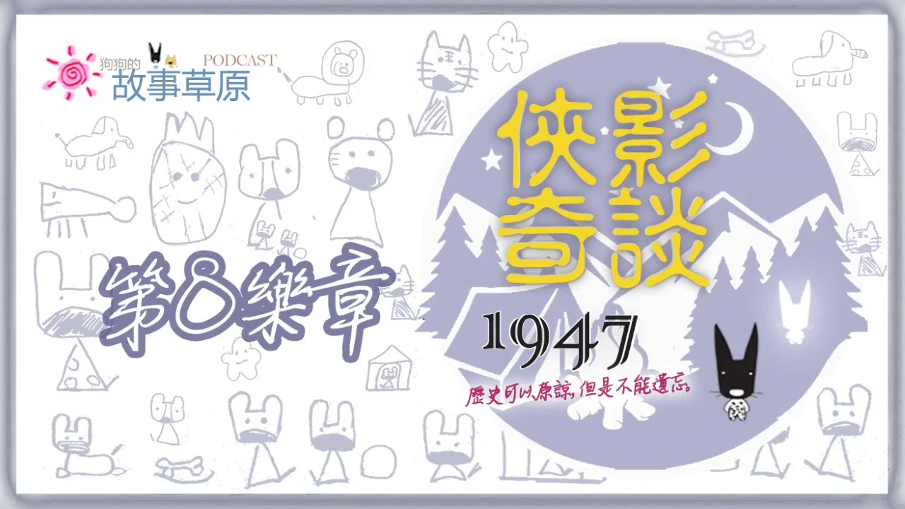 🔥俠影奇談｜㊀ ㊈ ㊃ ㊆{第⑧樂章}～無良公署欺百姓官逼民反🤜（關於228的故事）｜【狗狗的故事草原】Podcast－EP467