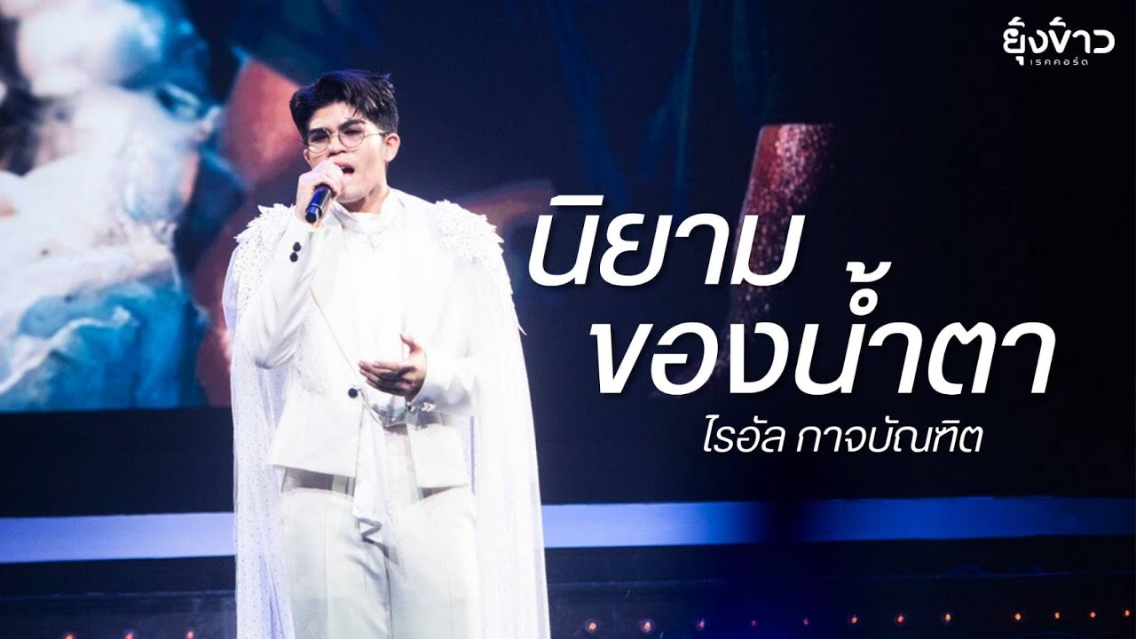 นิยามของน้ำตา - ไรอัล กาจบัณฑิต l [Official MV]