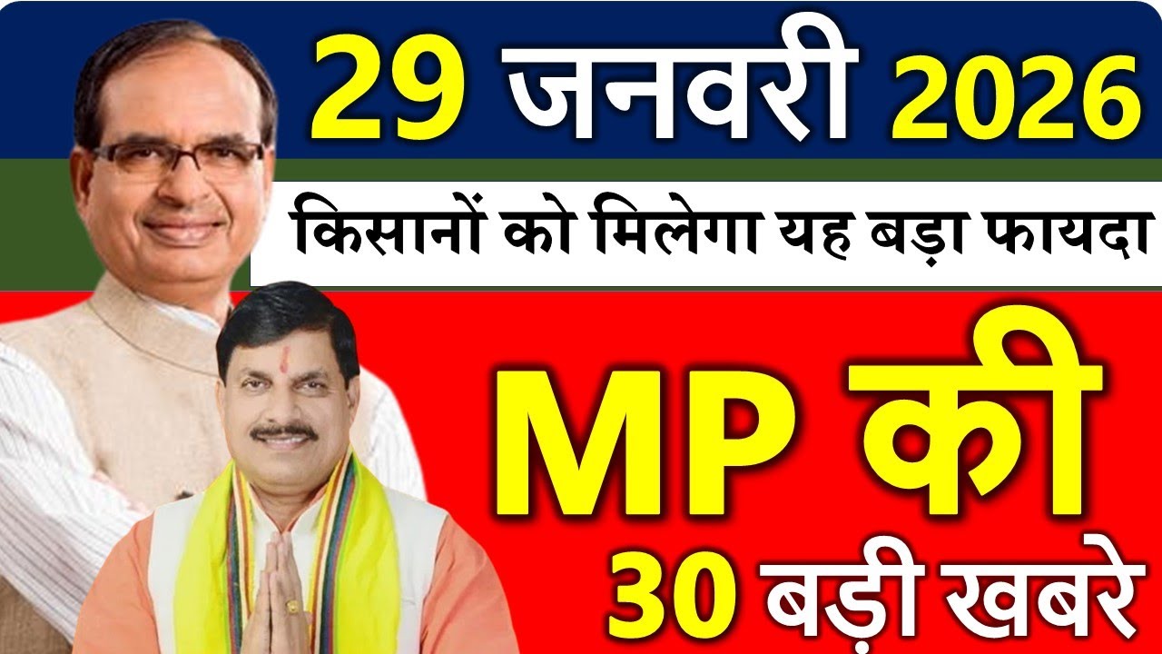 MP Today News | मध्यप्रदेश आज के मुख्य समाचार | 29 जनवरी 2026 | Madhya Pradesh News