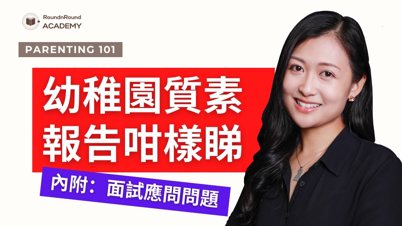 幼稚園質素評核報告咁樣睇！