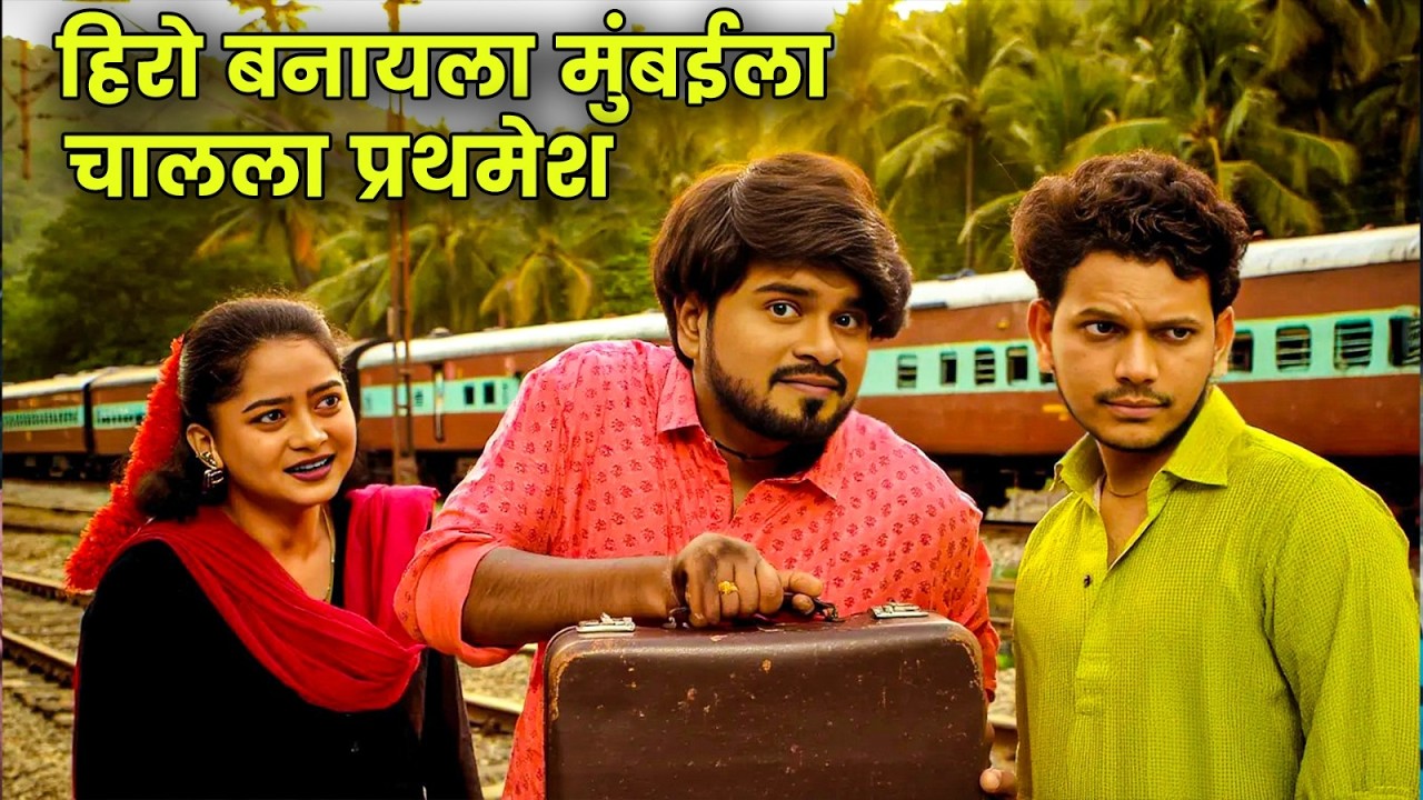 हिरो बनायला मुंबईला चालला प्रथमेश | Maharashtrachi Hasyajatra | New Marathi Comedy | Shivali Parab