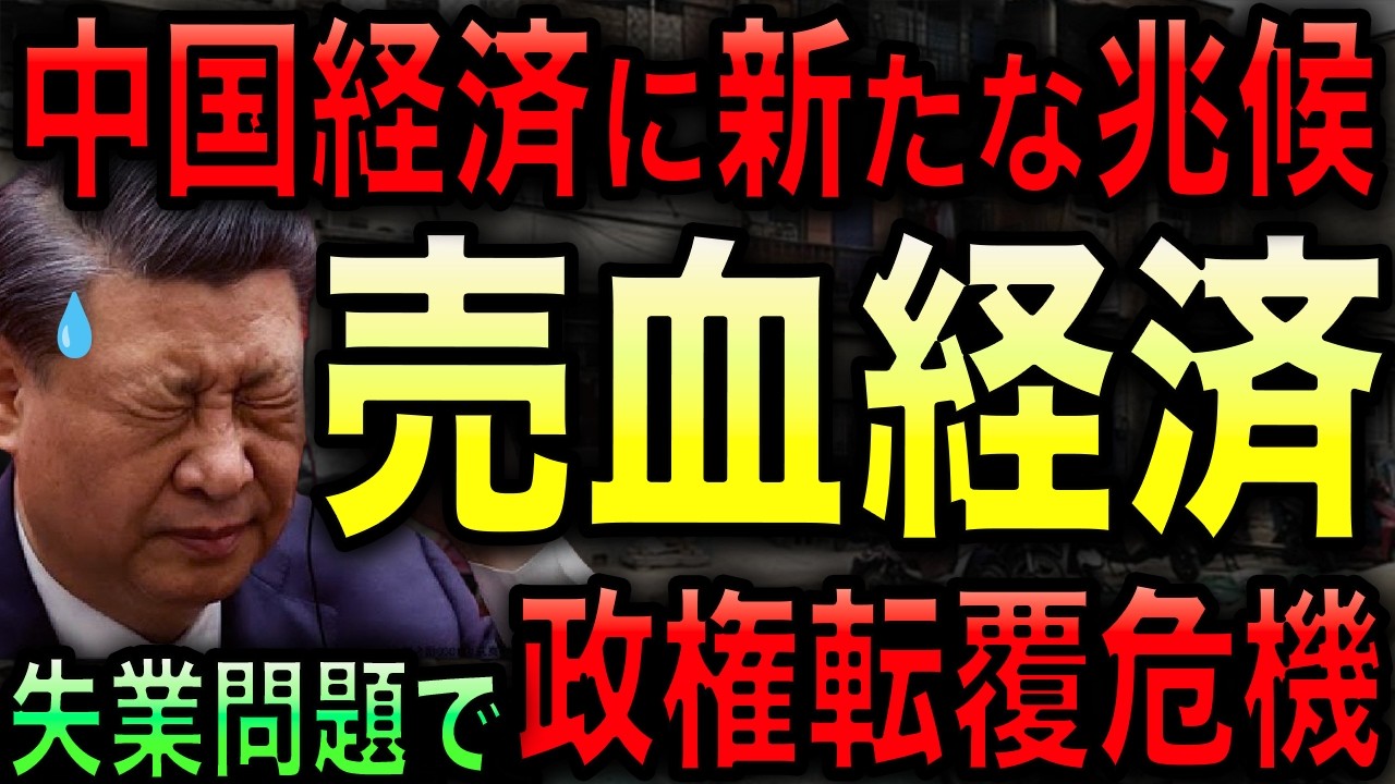 【中国経済危機】失業者大量発生で売血経済が流行！中国経済が地獄と化し社会不安増加で政権危機！【光岡かつみの政経社会】