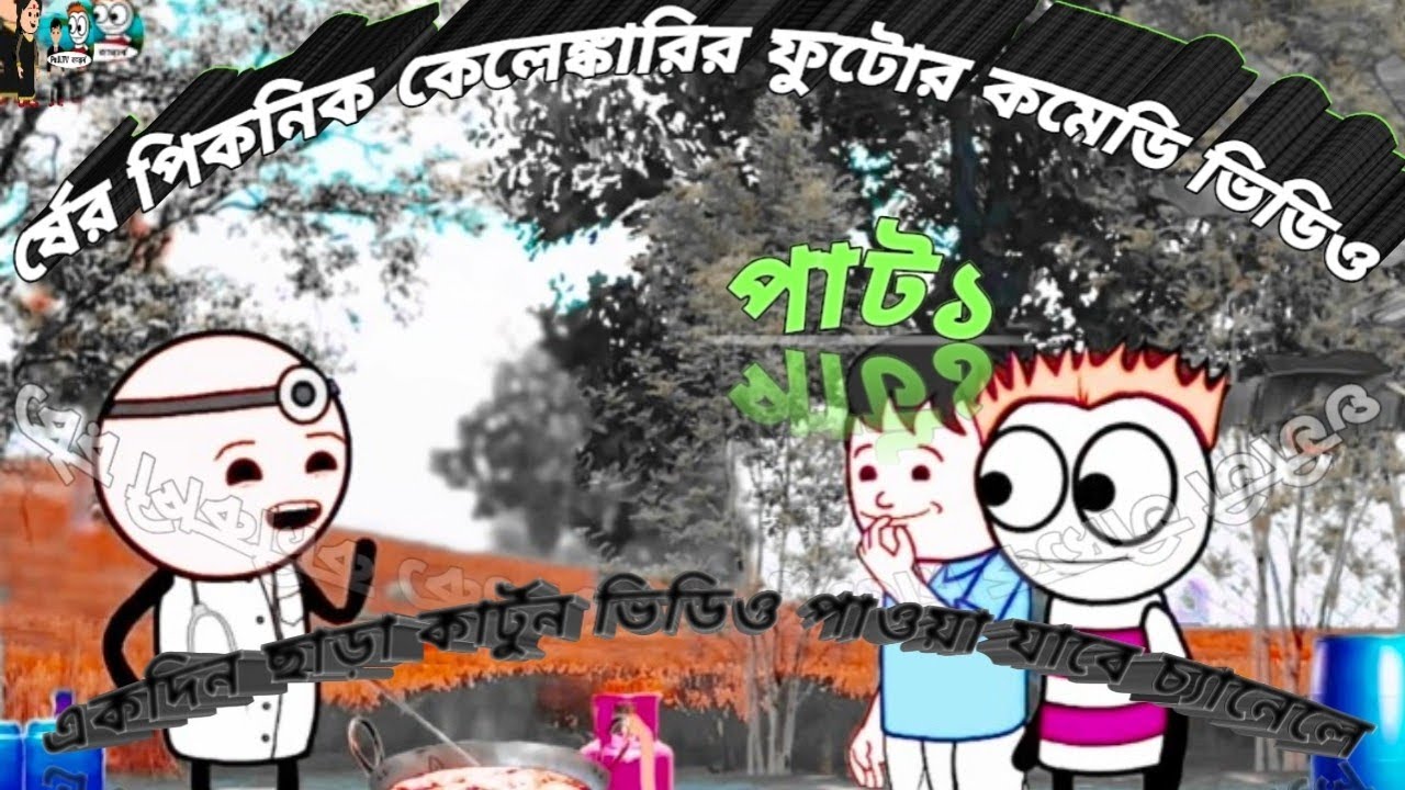 র্ষেরপিকনিক কেলেঙ্কারির ফুটোর কমেডি ভিডিওপার্ট১#bangla#cartoon#banglavlog#trending#babyactivities