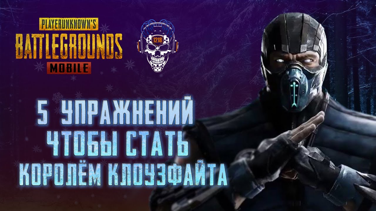 КЛОУЗ ФАЙТ ПУБГ МОБАЙЛ! 5 УПРАЖНЕНИЙ ДЛЯ ТРЕНИРОВКИ КЛОУЗФАЙТА ПУБГ МОБАЙЛ! ГАЙД ОТ 1218 ПУБГ МОБАЙЛ