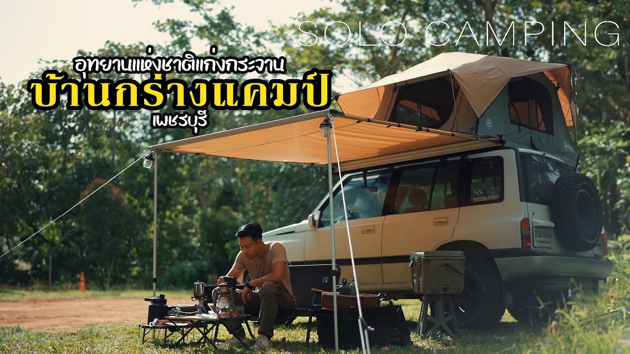 กางเต็นท์หลังคารถ จอดนอนในป่า บ้านกร่างแคมป์ อุทยานฯ แก่งกระจาน Solo Car Camping Northway Outdoors