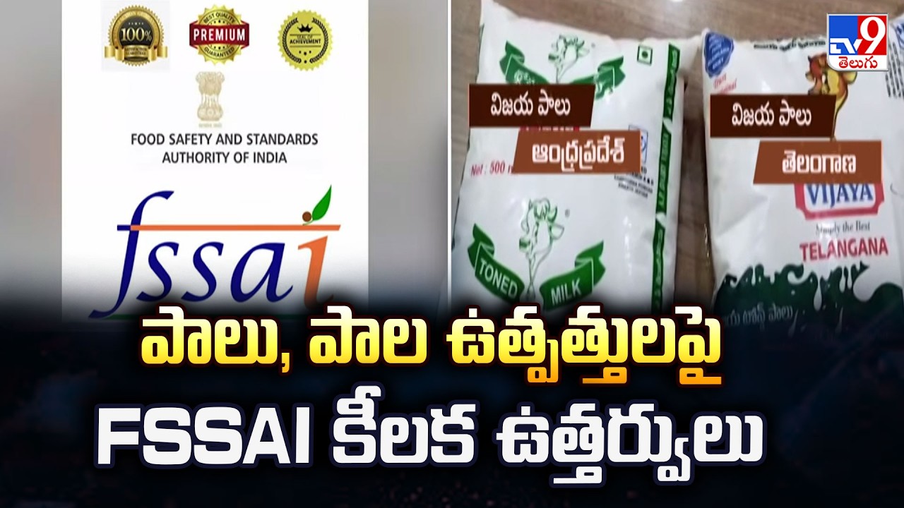 పాలు, పాల ఉత్పత్తులపై FSSAI కీలక ఉత్తర్వులు | FSSAI Issues Key Orders on Milk & Dairy Products