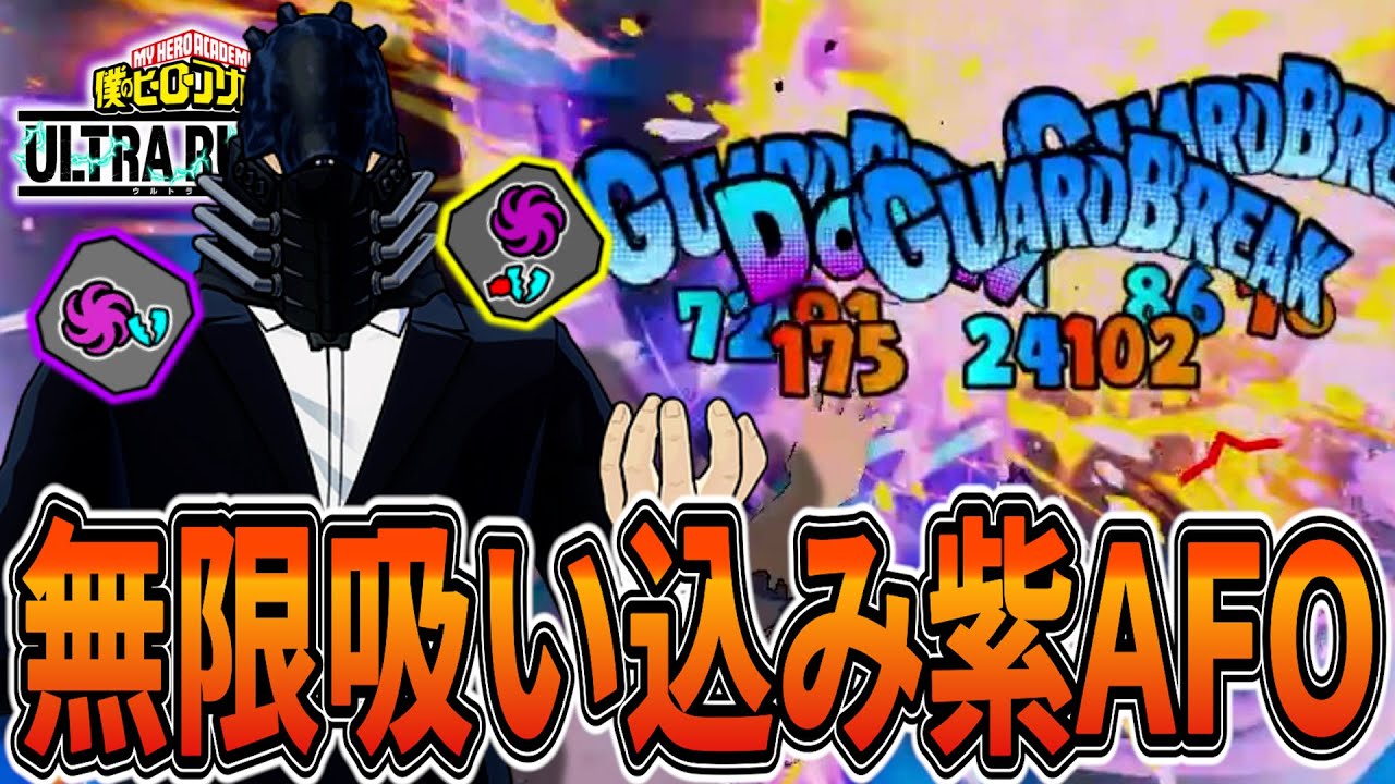【爆速リロード】割っても割られても最高に強くなる紫AFO 11904ダメ【ヒロアカUR】【僕のヒーローアカデミアウルトラランブル】