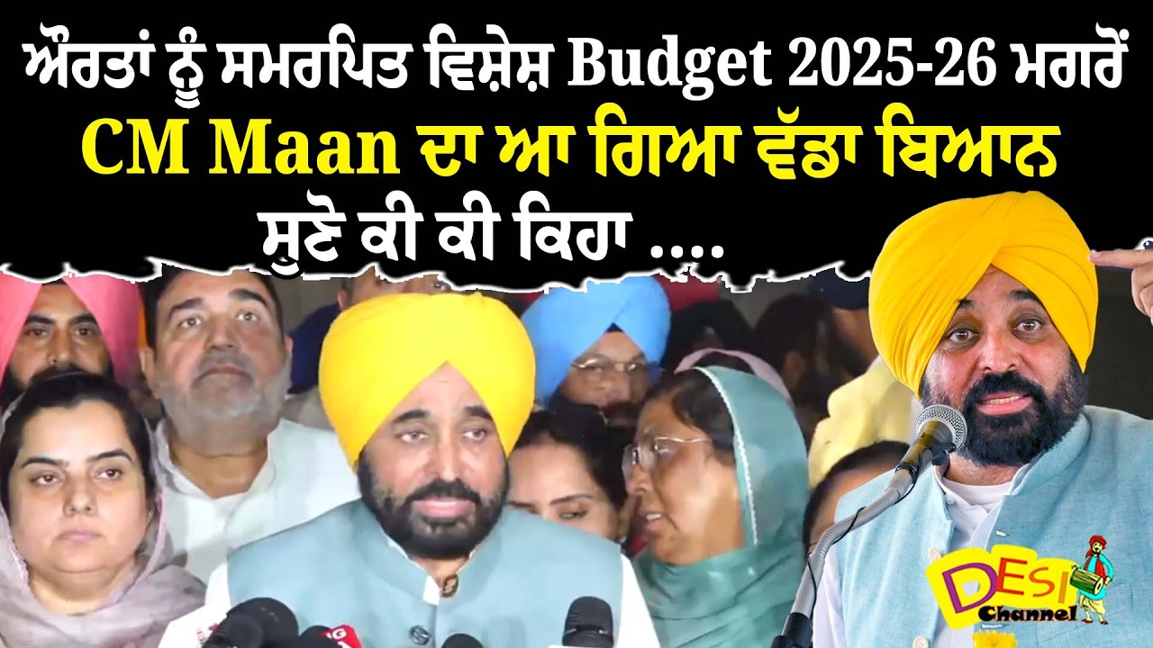 ਔਰਤਾਂ ਨੂੰ ਸਮਰਪਿਤ ਵਿਸ਼ੇਸ਼ Budget 2025-26 ਮਗਰੋਂ CM Maan ਦਾ ਆ ਗਿਆ ਵੱਡਾ ਬਿਆਨ, ਸੁਣੋ ਕੀ ਕੀ ਕਿਹਾ Live