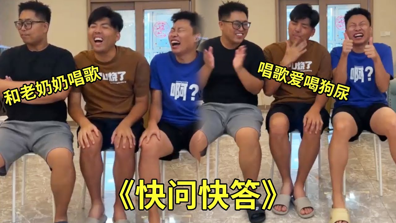 《快問快答》，願意跟誰去唱歌？大牛脫口而出“老奶奶”，極熱更是厲害，唱歌的時候喝尿？真是讓人意想不到的回答！ #快問快答#搞笑#沙雕遊戲#張大牛