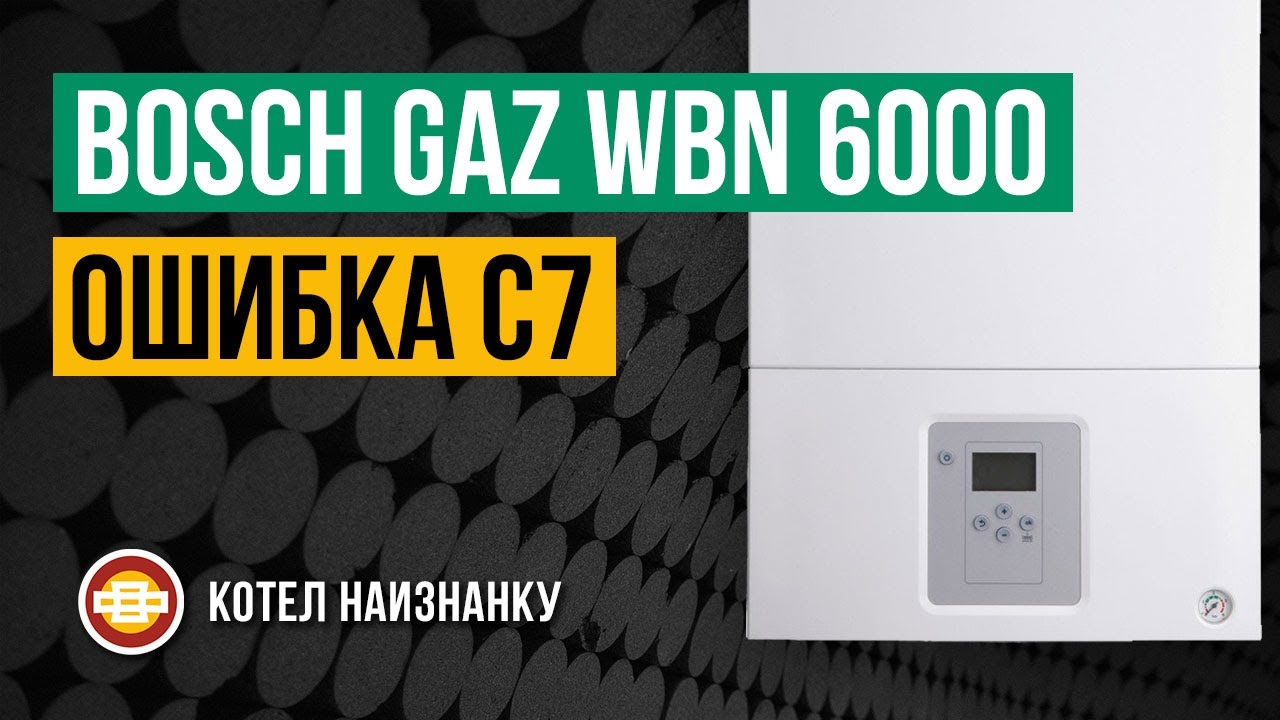 Котел Bosch Gaz WBN 6000 - 18C RN ошибка C7