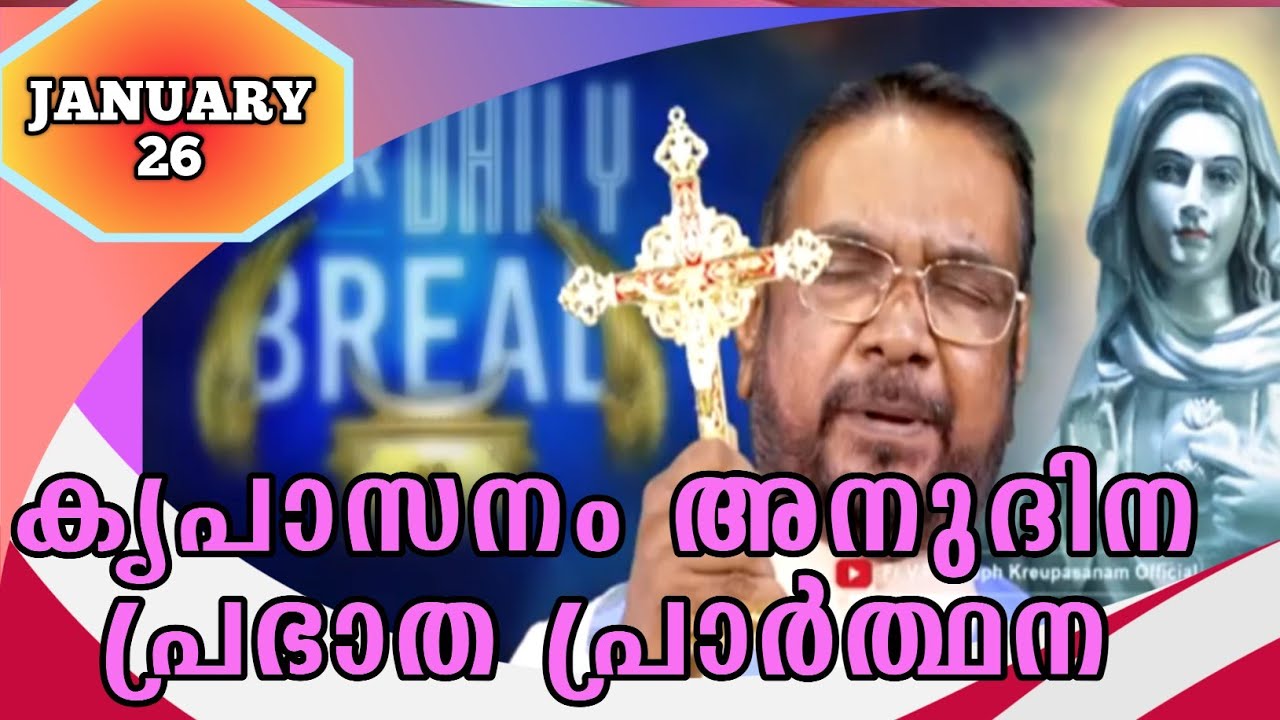 JANUARY 26 morning blessing prayer കൃപാസനം അനുദിന പ്രഭാത പ്രാർത്ഥന