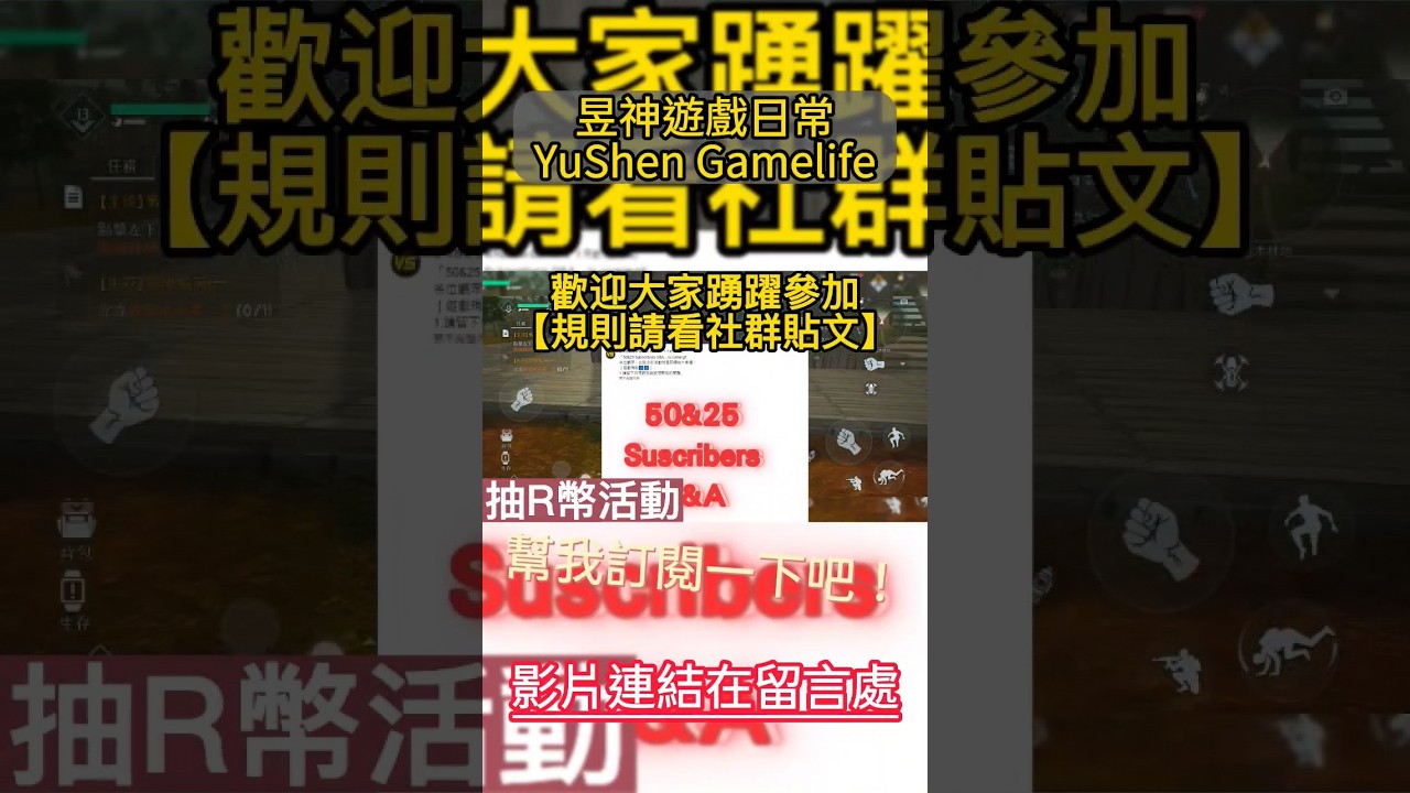 歡迎大家參加此次抽R活動！順便幫我點一下訂閱！#抽R幣 #遊戲 #shorts #黎明覺醒 #ep3 #昱神遊戲日常 @昱神YuShen
