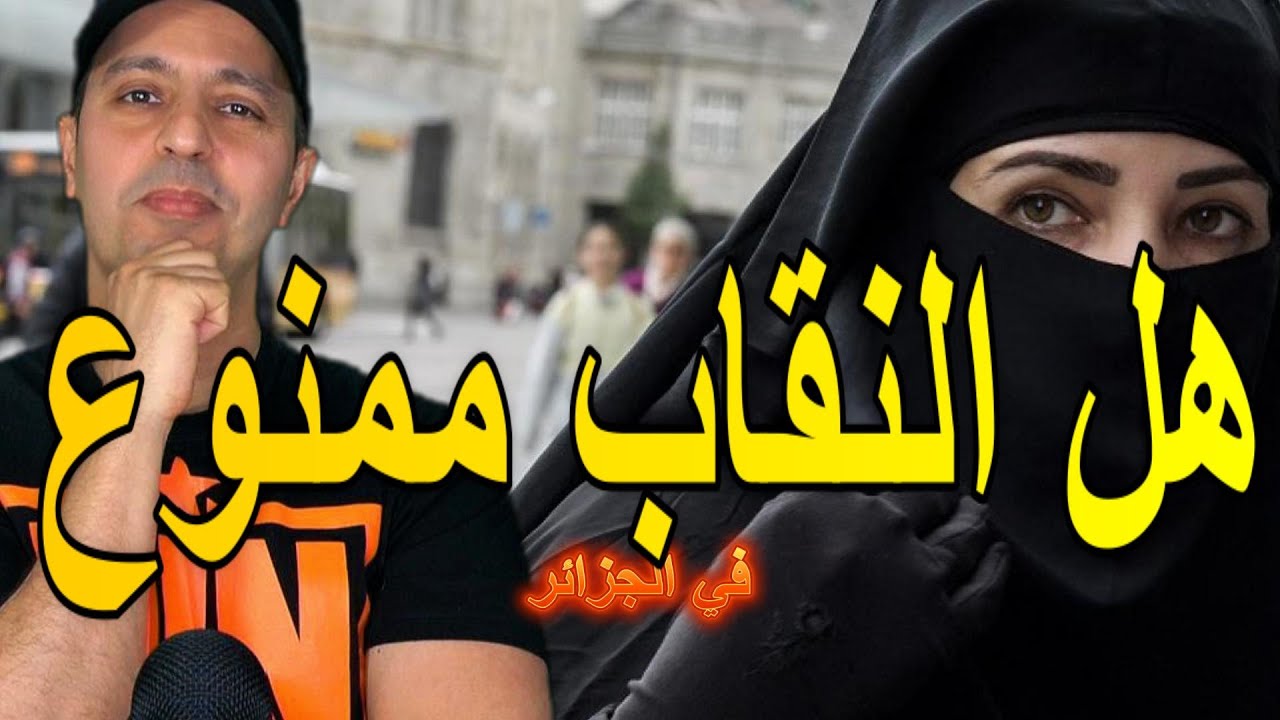 هل النقاب ممنوع في الجزائر
