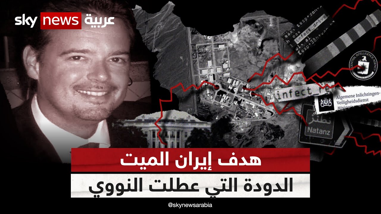 هدف إيران الميت .. الدودة التي عطلت النووي | #وثائقيات_خاصة