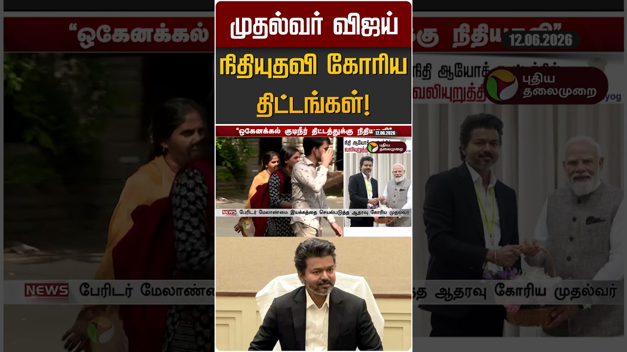 முதல்வர் விஜய் நிதியுதவி கோரிய திட்டங்கள்! | CM Vijay | PM Vijay