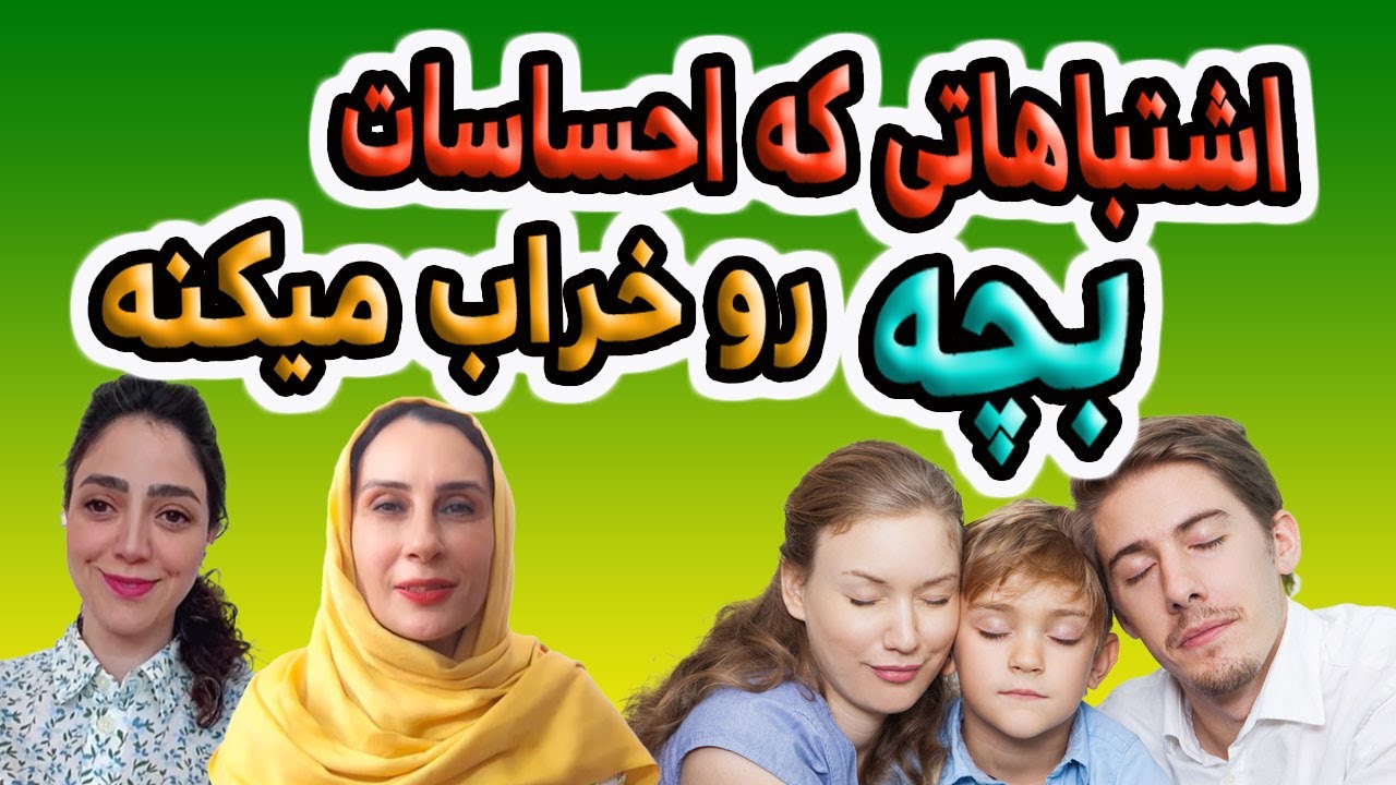 برای بچه‌ات تروما درست نکن! اشتباهاتی که باید ازشون آگاه باشی