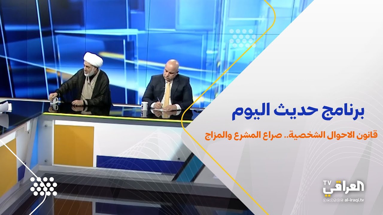برنامج حديث اليوم | قانون الاحوال الشخصية.. صراع المشرع والمزاج