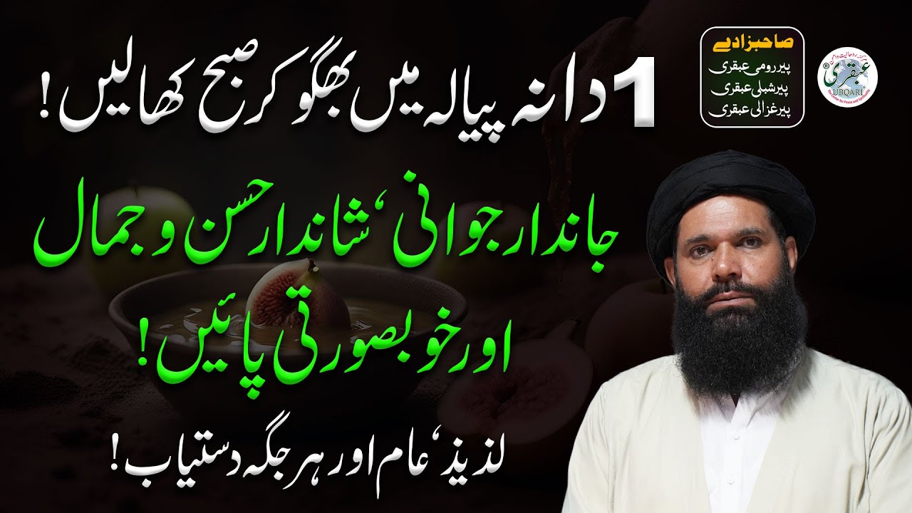 Jandar Jawani ,Shandar Husan O Jamal Aur Khubsurti Payen | anjeer khane ke fayde ubqari