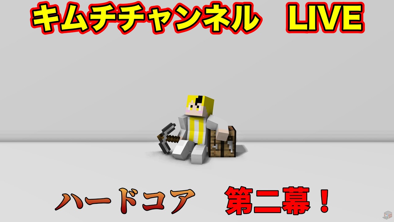 【Minecraft】キムチチャンネル　LIVE！　死んだら即終了！ハードコアに挑戦！　第二幕！
