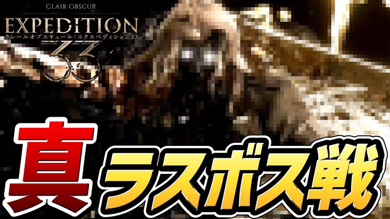 【Clair Obscur: Expedition 33】真のラスボス「シモン」戦【クレール・オブスキュール：エクスペディション 33】【PS5Pro】【PC Steam】【日本語】【なんとか33】