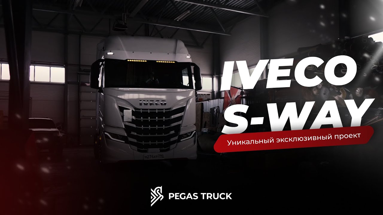 Эксклюзивный и невероятно крутой комплект для IVECO S-WAY, полный обзор!