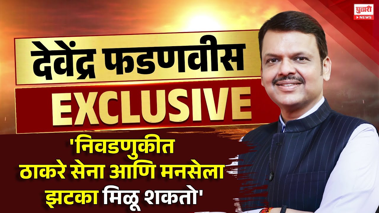Pudhari News | महापालिका निवडणुकीतही देवाभाऊंची जादू चालणार?, Devendra Fadnavis Interview