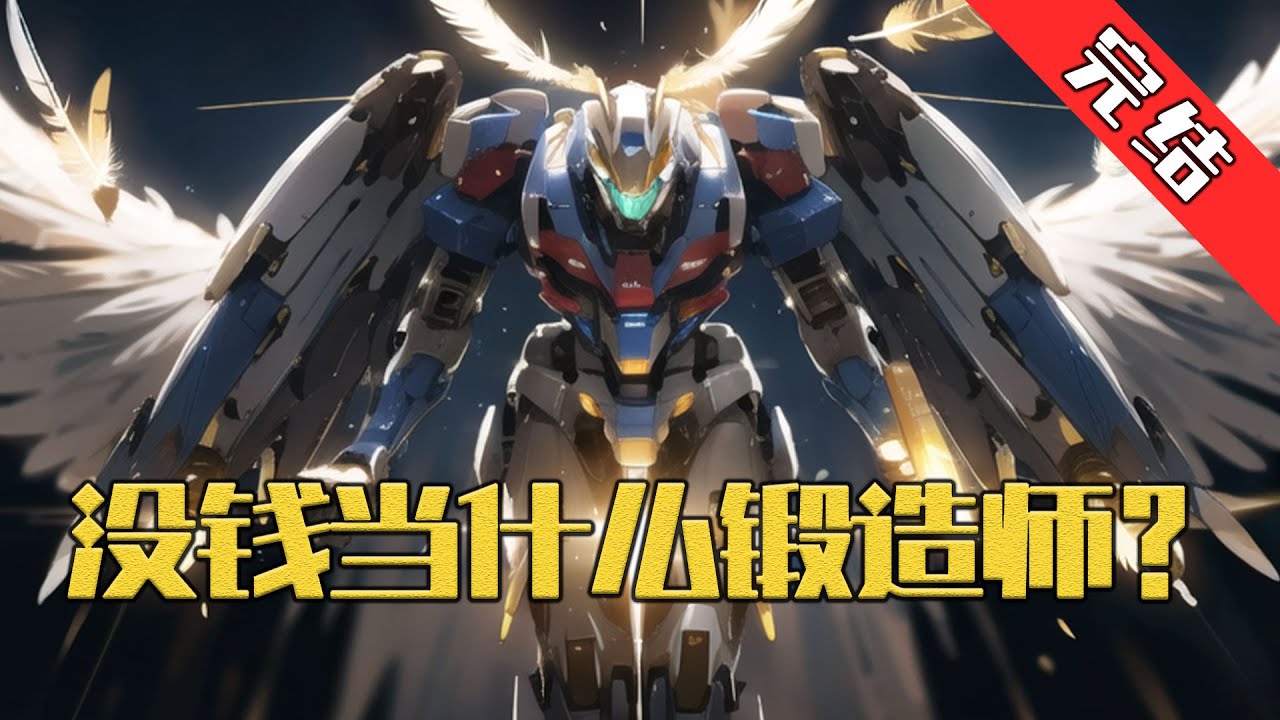【完结】《没钱当什么锻造师》 穿越全民觉醒职业的世界，秦天一觉醒来发现原主给他留了百万贷款，原来这世界锻造师职业是氪金大佬专属，贫民不得染指。#小说 #游戏 #网文风向标