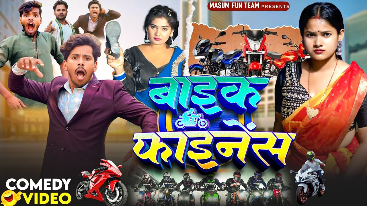 बाइक फाइनेंस | Bike Finance  | Chandan Chand | Masum Fun Team