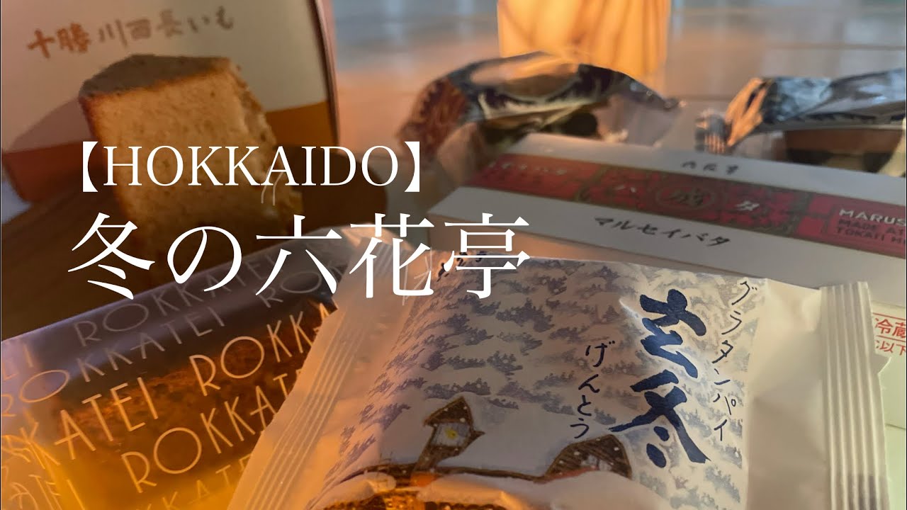 【北海道/札幌】今月の六花亭とモエレ沼公園の朝さんぽ