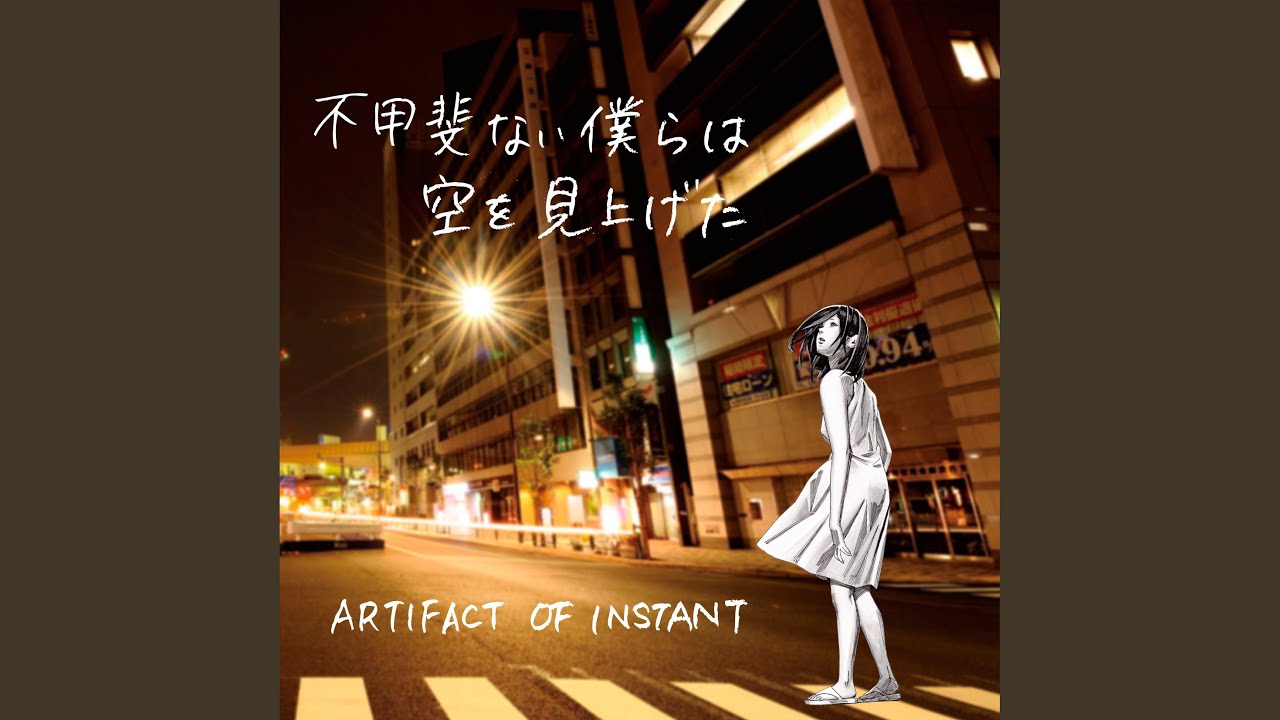 不甲斐ない僕らは空を見上げた