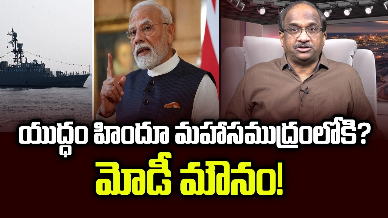 యుద్ధం హిందూ మహాసముద్రంలోకి? మోడీ మౌనం! || War Enters Indian Ocean? Modi Silent! ||