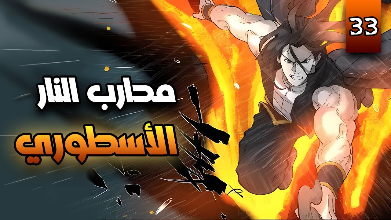 حكاية ني لي⏳الشياطين والاسياد - الحلقة3️⃣3️⃣ | Tales of demons and masters