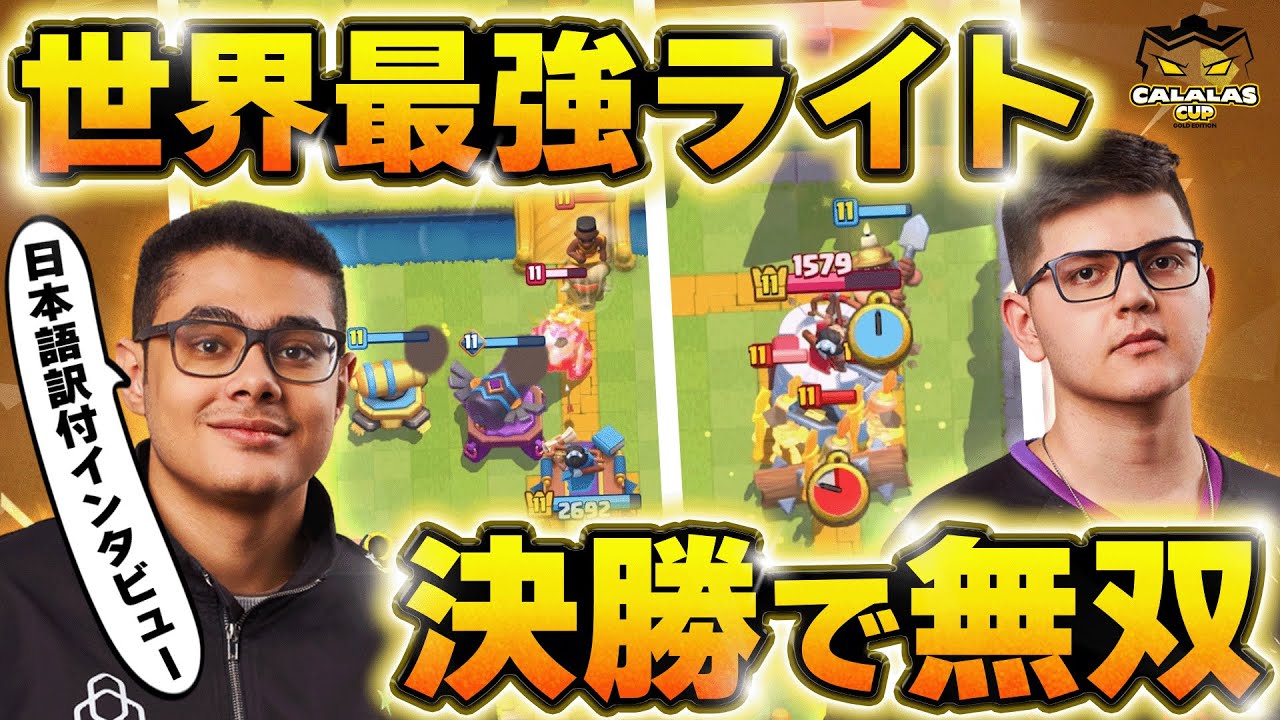 【クラロワ】ゴルチケを懸けた決勝で無双！日本語訳インタビューも！ モハメドライトVSサブ【世界大会厳選切り抜き】実況:ラッシュ