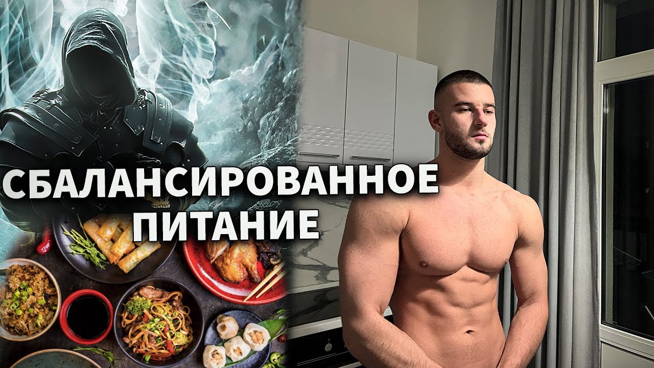 Сбалансированное Питание на Каждый День для Мужчин