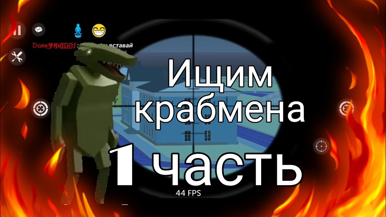 ¦ Simple Sadbox 2 ¦ ищим крабмена ¦ 1 часть