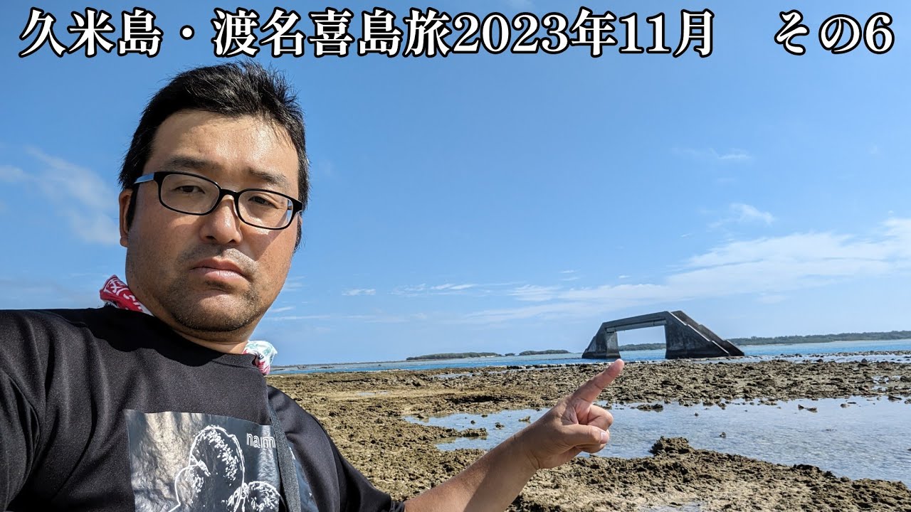 【久米島・渡名喜島旅2023年11月】その6　久米島の隠れた絶景！幻の歩道橋「シールガチ橋」を渡ろう！【なみよし旅】