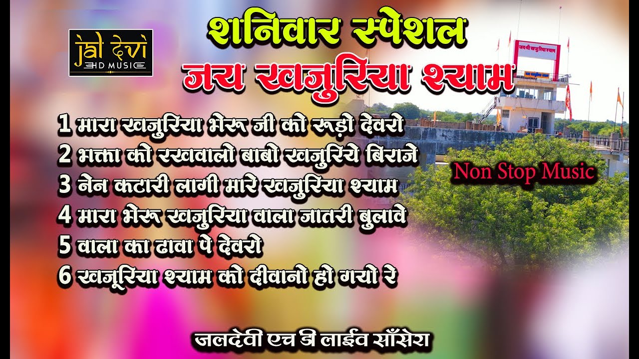 खजुरिया श्याम भजन || Non stop Bhajan || Jaldevi Hd Music