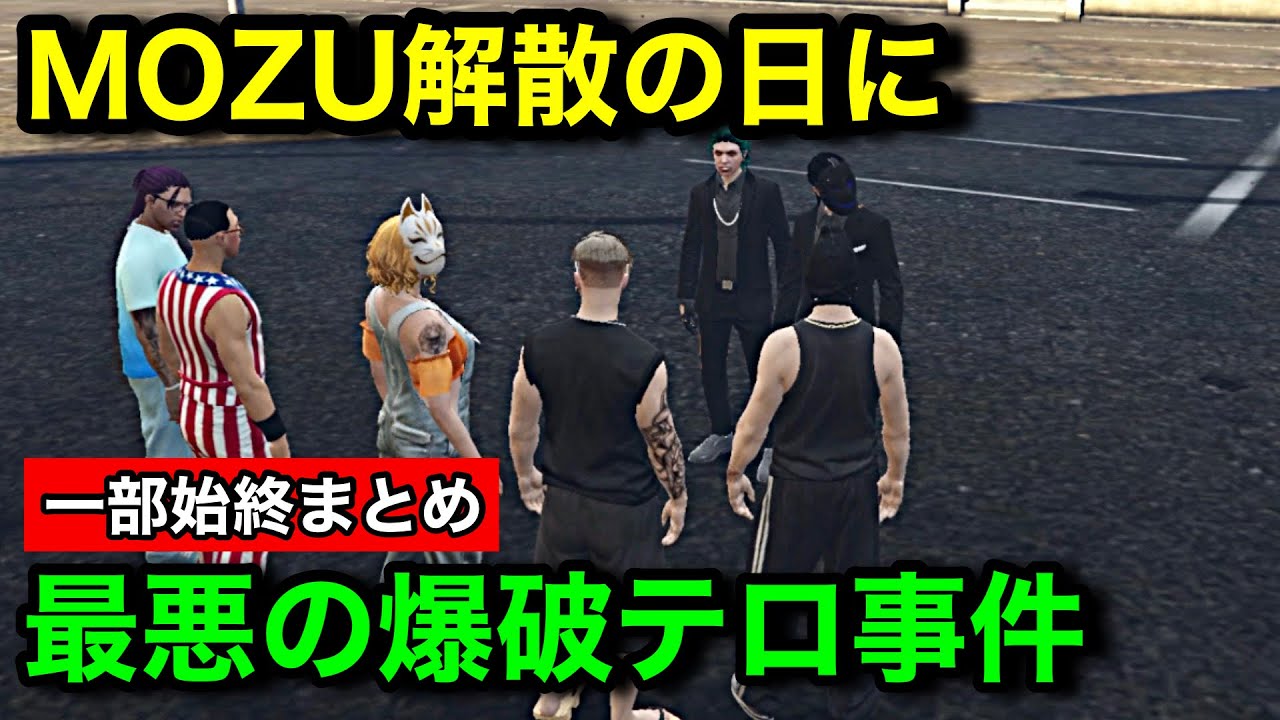 【ストグラ】MOZU解散の日に爆破事件が発生。大事件の前後の流れ【飯田けんつ/チンピラ/山田カイキ/ヨシャパテ/NoLimit】