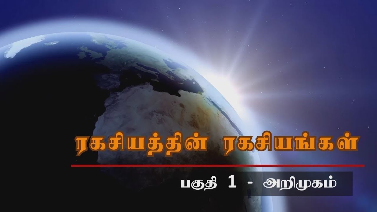 ரகசியத்தின் ரகசியங்கள் - பகுதி 1 – அறிமுகம் - Law of Attraction Tamil