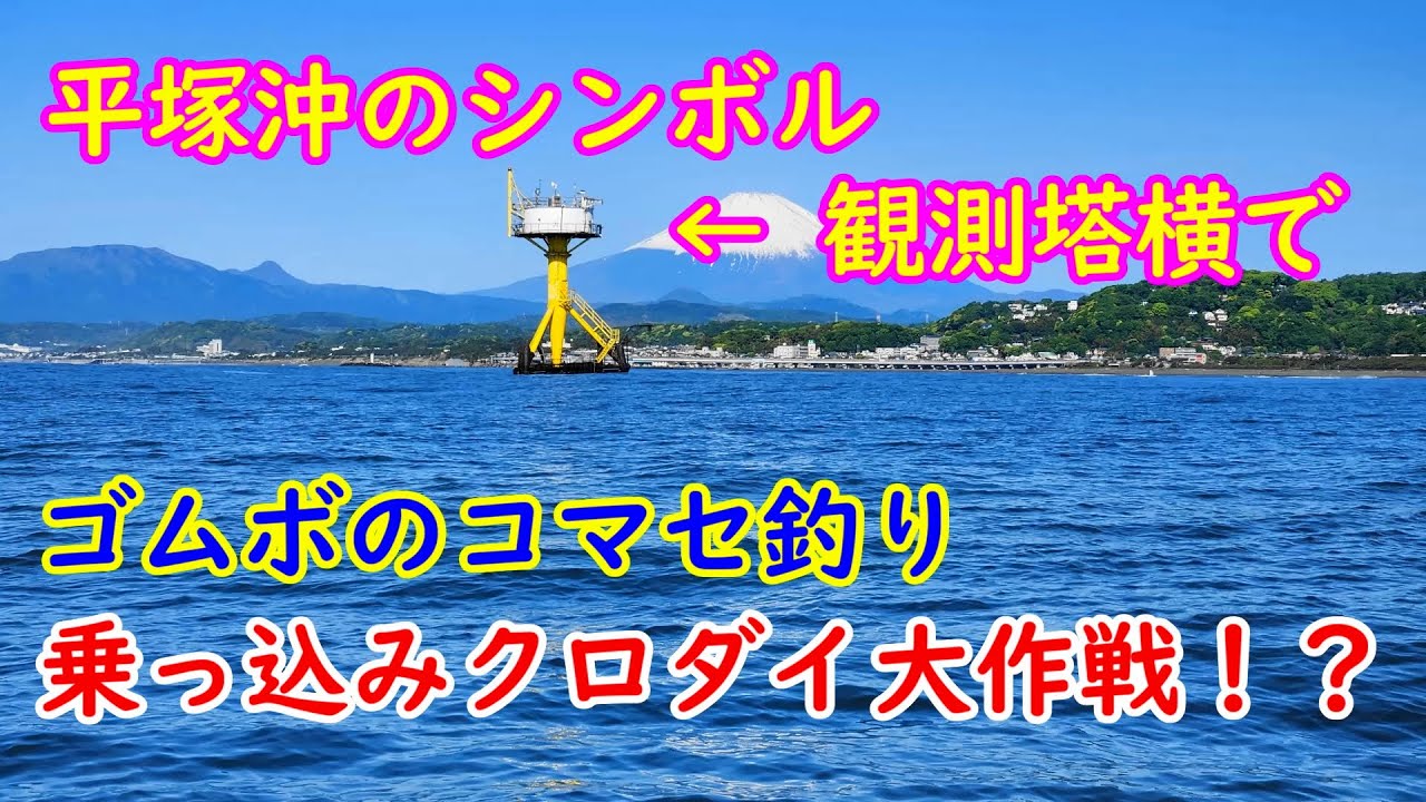 2025 03 30平塚コマセ