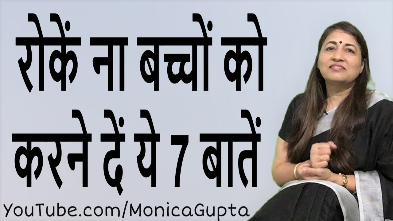 Things You Should Never Forbid Children from Doing - Parenting Mistakes - Monica Gupta