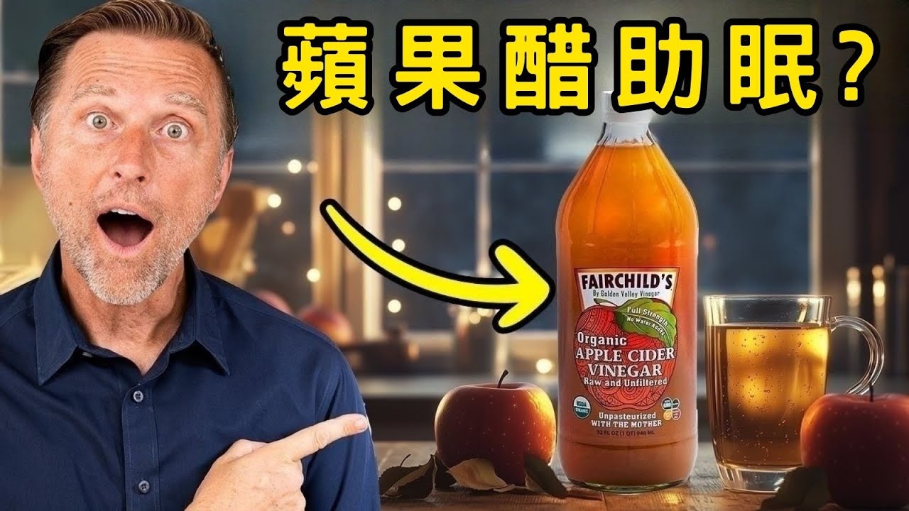 蘋果醋是最好助眠訣竅,自然療法,柏格醫生 Dr Berg