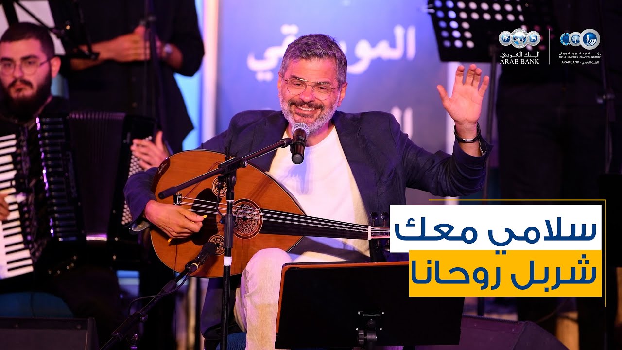 سلامي معك شربل روحانا