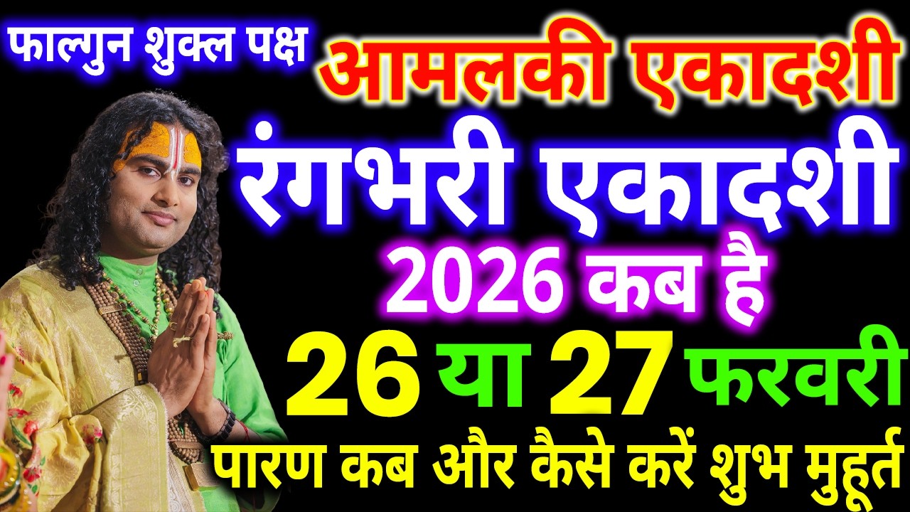 आमलकी एकादशी कब है, Ekadashi Kab Hai, ekadashi kab hai 26 ya 27 february, Ekadashi vrat kab hai,