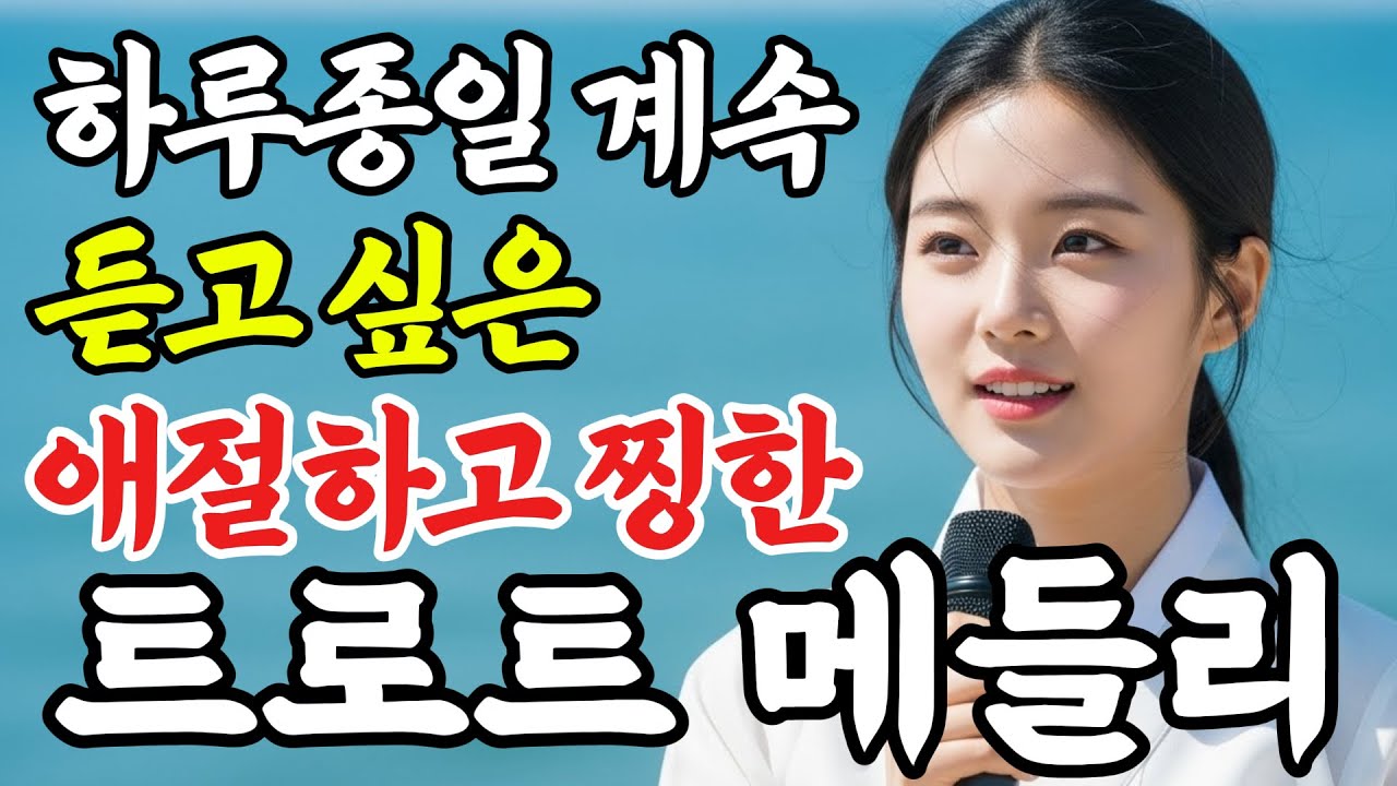 이 노래를 듣고 펑펑 울었다.. 위로가 필요한 중년들의 심금을 울리는 애절하고 찡한 감성 트로트 메들리 