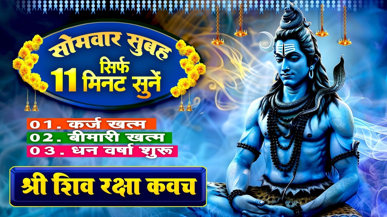 सोमवार केवल 11 मिनट अपने घर में शिव रक्षा कवच चलाकर रख देना कर्ज खत्म, बीमारी खत्म और धन वर्षा शुरू